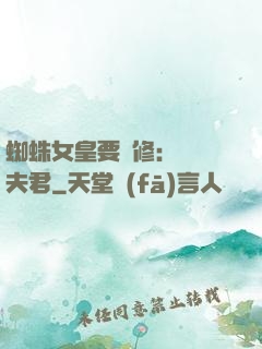 蜘蛛女皇要雙修：糾纏夫君