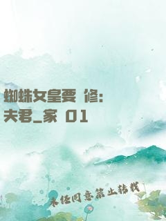 蜘蛛女皇要雙修：糾纏夫君