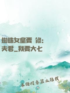 蜘蛛女皇要雙修：糾纏夫君