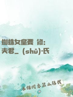 蜘蛛女皇要雙修：糾纏夫君