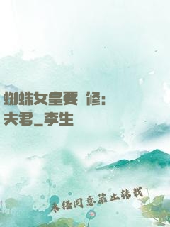 蜘蛛女皇要雙修：糾纏夫君