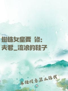 蜘蛛女皇要雙修：糾纏夫君