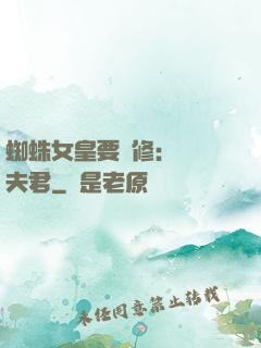 蜘蛛女皇要雙修：糾纏夫君