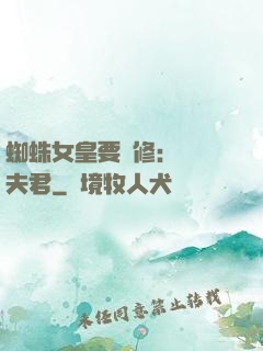 蜘蛛女皇要雙修：糾纏夫君