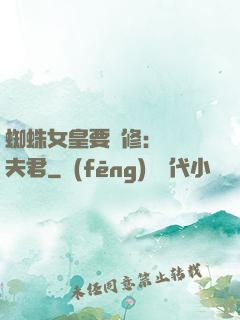 蜘蛛女皇要雙修：糾纏夫君
