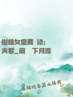 蜘蛛女皇要雙修：糾纏夫君