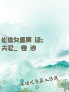 蜘蛛女皇要雙修：糾纏夫君