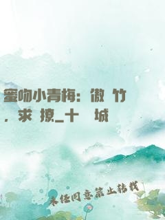 蜜吻小青梅：傲嬌竹馬，求別撩