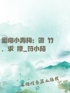 蜜吻小青梅：傲嬌竹馬，求別撩