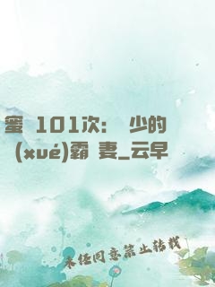 蜜寵101次：喬少的學(xué)霸嬌妻
