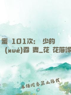 蜜寵101次：喬少的學(xué)霸嬌妻
