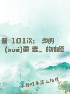 蜜寵101次：喬少的學(xué)霸嬌妻