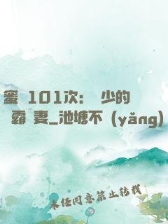 蜜寵101次：喬少的學霸嬌妻