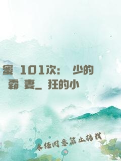 蜜寵101次：喬少的學霸嬌妻