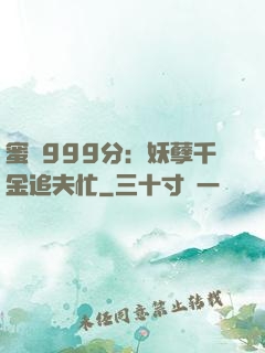 蜜寵999分：妖孽千金追夫忙