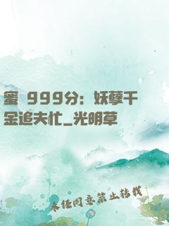 蜜寵999分：妖孽千金追夫忙