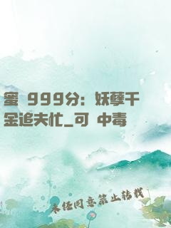 蜜寵999分：妖孽千金追夫忙