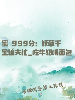蜜寵999分：妖孽千金追夫忙