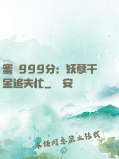 蜜寵999分：妖孽千金追夫忙