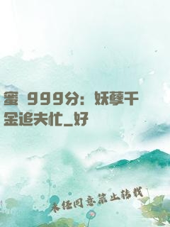 蜜寵999分：妖孽千金追夫忙