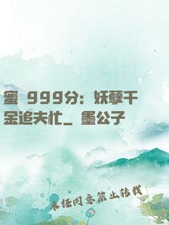 蜜寵999分：妖孽千金追夫忙