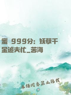 蜜寵999分：妖孽千金追夫忙