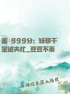 蜜寵999分：妖孽千金追夫忙