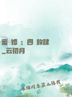 蜜寵婚約：四爺放肆寵