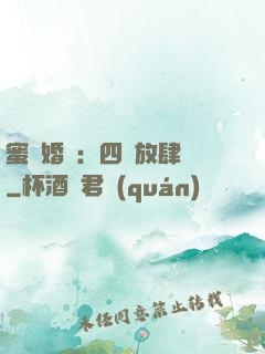 蜜寵婚約：四爺放肆寵