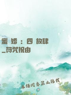 蜜寵婚約：四爺放肆寵