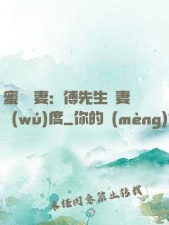 蜜寵嬌妻：傅先生寵妻無(wú)度
