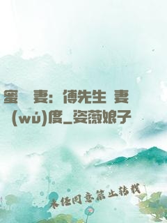 蜜寵嬌妻：傅先生寵妻無(wú)度