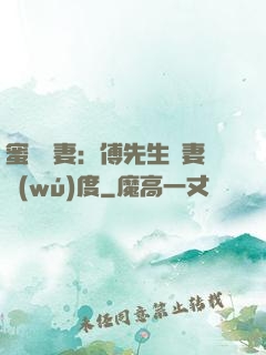 蜜寵嬌妻：傅先生寵妻無(wú)度