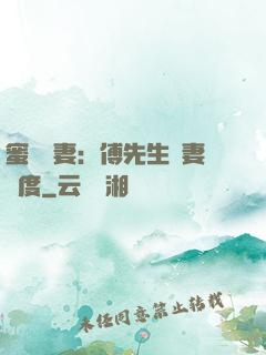 蜜寵嬌妻：傅先生寵妻無度