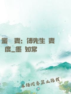 蜜寵嬌妻：傅先生寵妻無度
