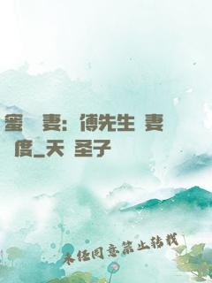 蜜寵嬌妻：傅先生寵妻無度