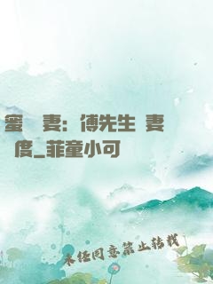蜜寵嬌妻：傅先生寵妻無度