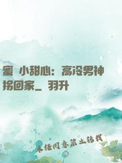 蜜寵小甜心：高冷男神拐回家
