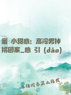 蜜寵小甜心：高冷男神拐回家