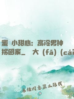 蜜寵小甜心：高冷男神拐回家