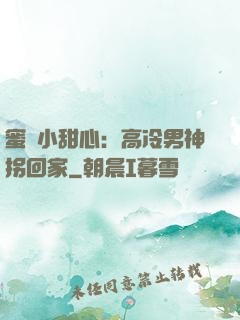 蜜寵小甜心：高冷男神拐回家