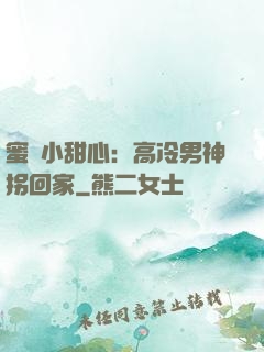 蜜寵小甜心：高冷男神拐回家