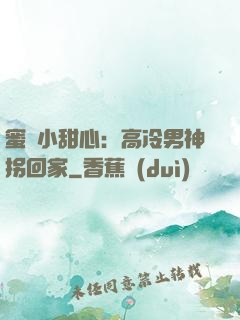 蜜寵小甜心：高冷男神拐回家