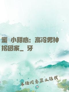 蜜寵小甜心：高冷男神拐回家