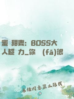 蜜寵甜妻：BOSS大人超給力