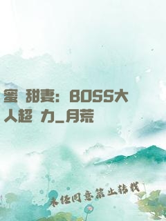 蜜寵甜妻：BOSS大人超給力