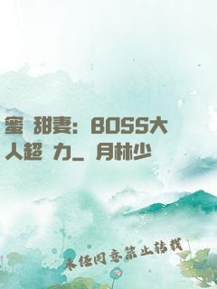 蜜寵甜妻：BOSS大人超給力