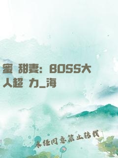 蜜寵甜妻：BOSS大人超給力