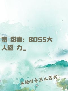 蜜寵甜妻：BOSS大人超給力