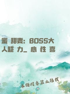 蜜寵甜妻：BOSS大人超給力